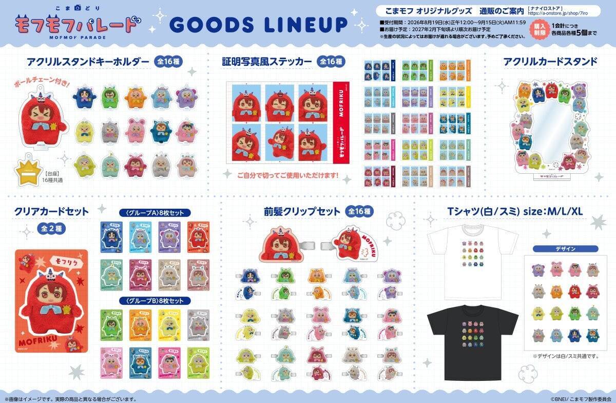 『こまどり モフモフパレード』モフモフたちが全16種でグッズ化♪ぬいリング・おかおポーチが8月19日通販開始