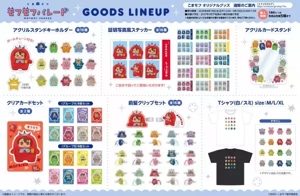 「『こまどり モフモフパレード』モフモフたちが全16種でグッズ化♪ぬいリング・おかおポーチが8月19日通販開始」の画像