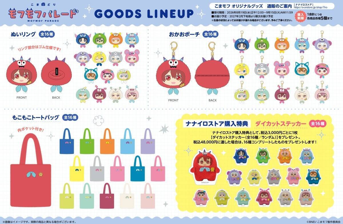『こまどり モフモフパレード』モフモフたちが全16種でグッズ化♪ぬいリング・おかおポーチが8月19日通販開始