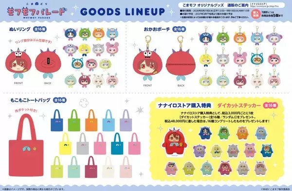 「『こまどり モフモフパレード』モフモフたちが全16種でグッズ化♪ぬいリング・おかおポーチが8月19日通販開始」の画像