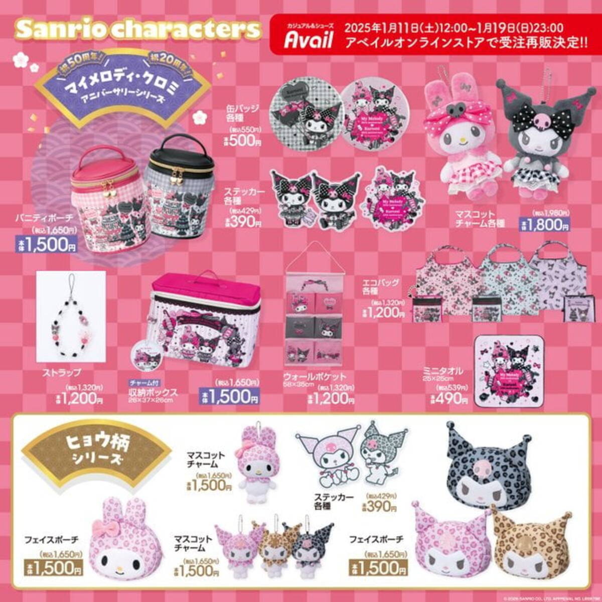 サンリオ×アベイル」マイメロディ＆クロミの豪華コラボ再び！人気 