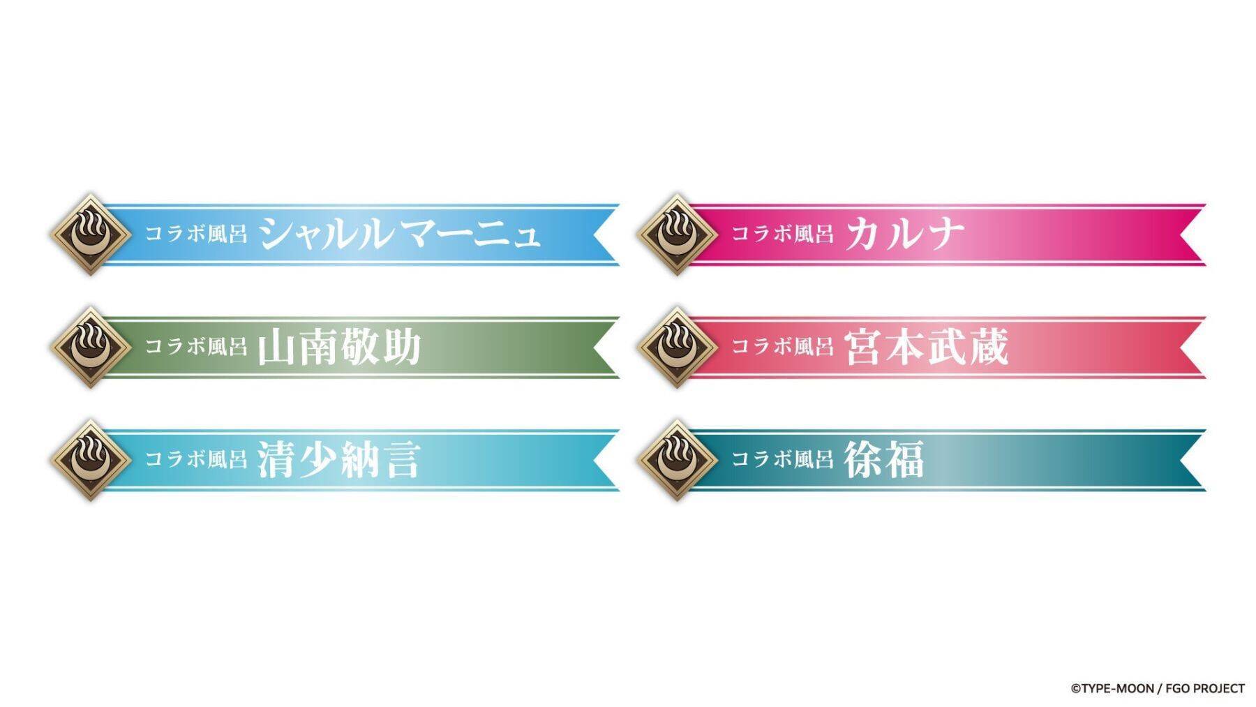 『Fate/Grand Order』×極楽湯・RAKU SPA コラボが4月2日から開催！サーヴァント6騎のコラボ風呂＆描き下ろしグッズが登場