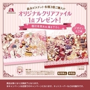 種村有菜先生描き下ろし！森永ビスケット×イオン限定クリアファイルプレゼントキャンペーンが3月24日スタート