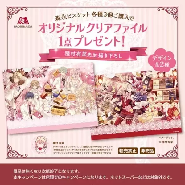 「種村有菜先生描き下ろし！森永ビスケット×イオン限定クリアファイルプレゼントキャンペーンが3月24日スタート」の画像