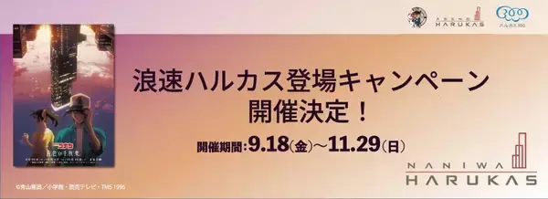 『名探偵コナン』「浪速ハルカス」登場記念キャンペーン開催！9月18日からあべの・天王寺エリアで