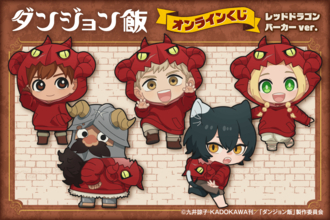「ダンジョン飯」レッドドラゴンパーカーver.オンラインくじが10月27日12時から販売！描き起こしミニキャラのクッション・Tシャツ・アクスタなど全5賞