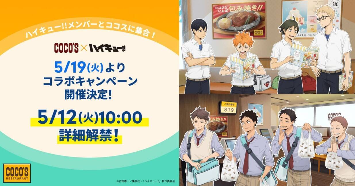 ハイキュー!!』×ココス第2弾コラボキャンペーンが5月19日より開催決定 