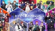 『ヒプマイ』×コラリッチ コラボキャンペーンが5月8日スタート！対象商品購入で限定トレカ＆抽選200名にアクスタプレゼント