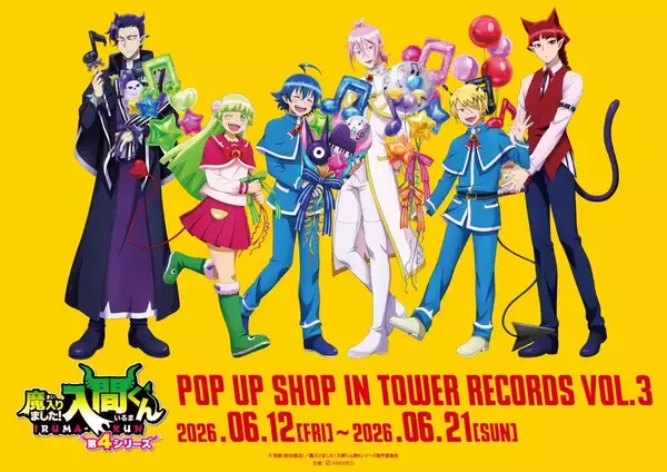 『魔入りました！入間くん』POP UP SHOP vol.3が2026年6月12日開催！音符バルーン姿の描き下ろし缶バッジ＆アクスタがタワレコに集結