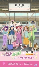 『おジャ魔女どれみ』×JR東海「ゆる推し旅編」が7月28日開催！おとなになったどれみたちが東海道新幹線で大阪へ