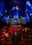 「舞台『呪術廻戦』-渋谷事変 前編-が11月14日開幕！虎杖役・佐藤流司、五条役・三浦涼介ら全キャスト解禁」の画像1