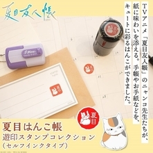 『夏目友人帳』遊印風はんこ「夏目はんこ帳 遊印スタンプコレクション」発売！18絵柄から丸型・角型を選べる（税込3,300円）