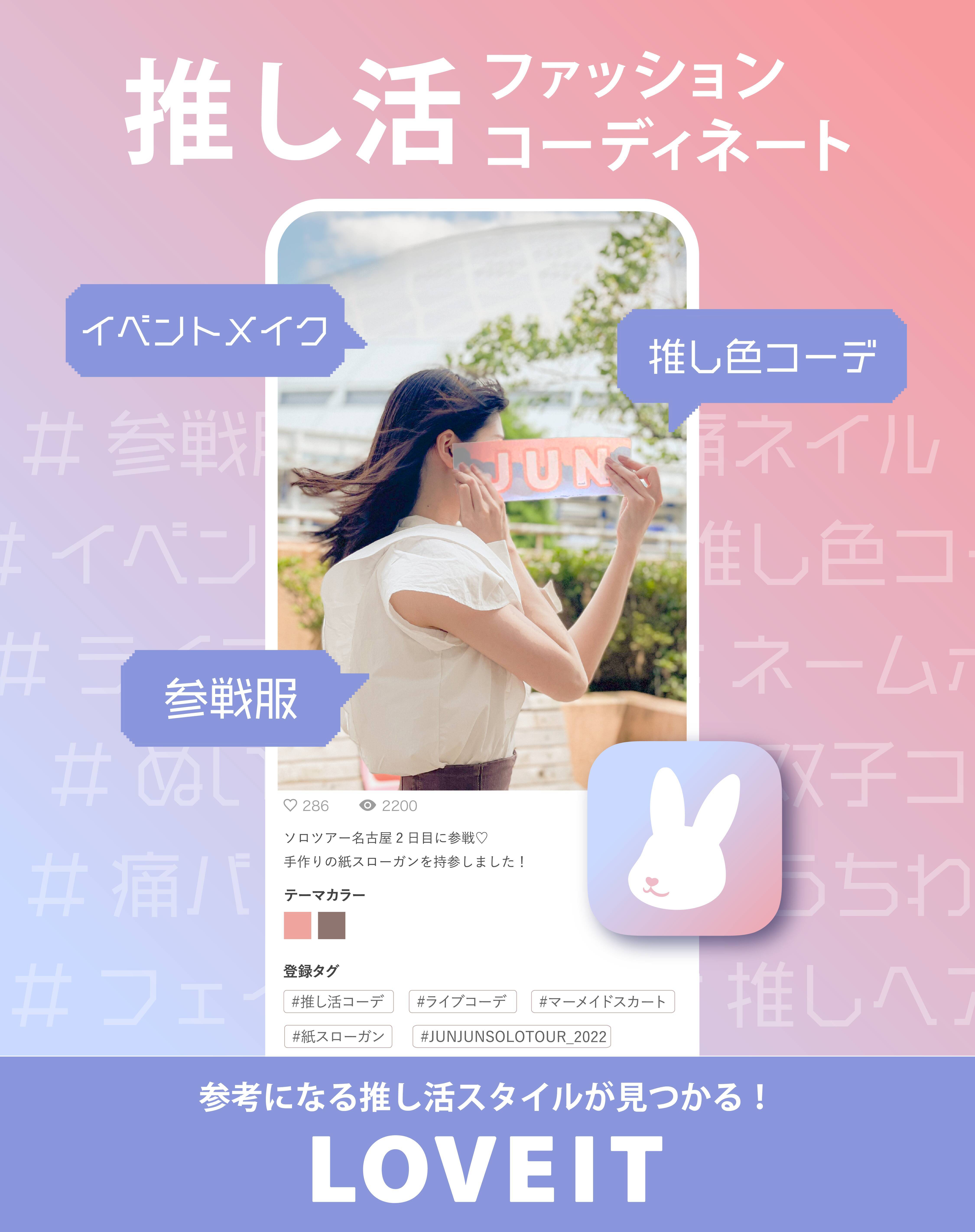 「推し活」コーデ投稿サービス「LOVEIT（ラブイット）」がリリース！みんなの参戦服が見れる◎
