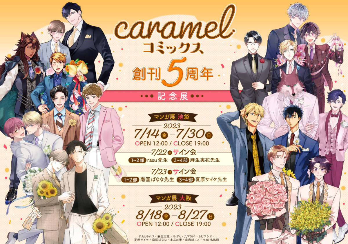 BLレーベル「caramel」5周年記念展開催決定！rasu先生・夏原サイケ先生 