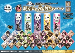 『刀剣乱舞ONLINE』×十勝のむヨーグルト コラボ第2弾が4月6日発売！刀剣男士40振りの限定パッケージ全20種＆ゲーム内アイテムも