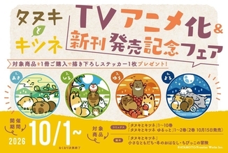 『タヌキとキツネ』TVアニメ化＆新刊発売記念フェアが全国書店で開催中！描き下ろしステッカー全4種がかわいい