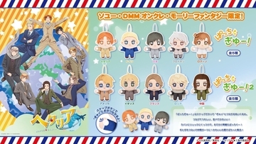 『ヘタリア』の国たちが手をつないで大集合♪ ぬいぐるみ「ぱっちぎゅー！」全10種が8月21日プライズ登場