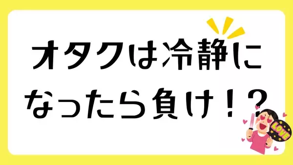 「もしもオタクじゃなかったら……急に冷静になったオタクの一言に「不幸な世界線やと思うで」」の画像