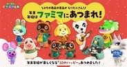 「あつ森×ファミリーマート」12月26日よりコラボ！対象商品を購入でグッズが貰える
