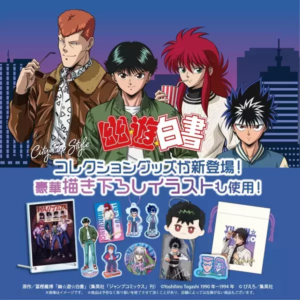 『幽☆遊☆白書』シティポップデザインのグッズが100均に登場！全9種132種超のラインナップに「さ…探さねば…………」