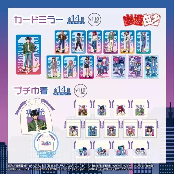 「『幽☆遊☆白書』シティポップデザインのグッズが100均に登場！全9種132種超のラインナップに「さ…探さねば…………」」の画像