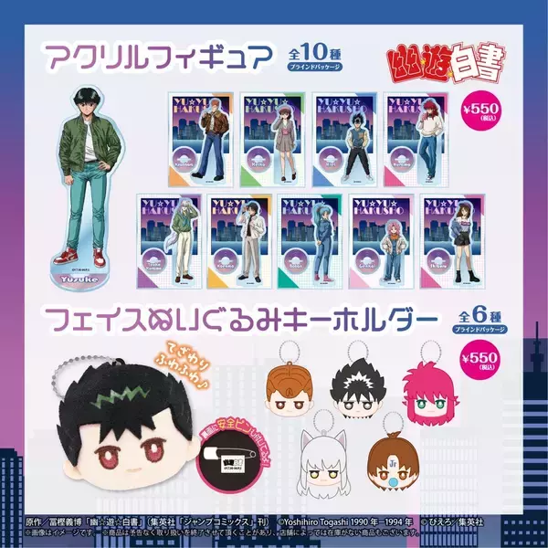 「『幽☆遊☆白書』シティポップデザインのグッズが100均に登場！全9種132種超のラインナップに「さ…探さねば…………」」の画像