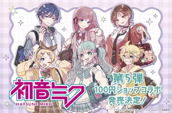 「初音ミク」100円ショップコラボグッズ第5弾が7月30日頃発売！Y2K制服コーデのアクスタ・スクバ風ポーチが尊い