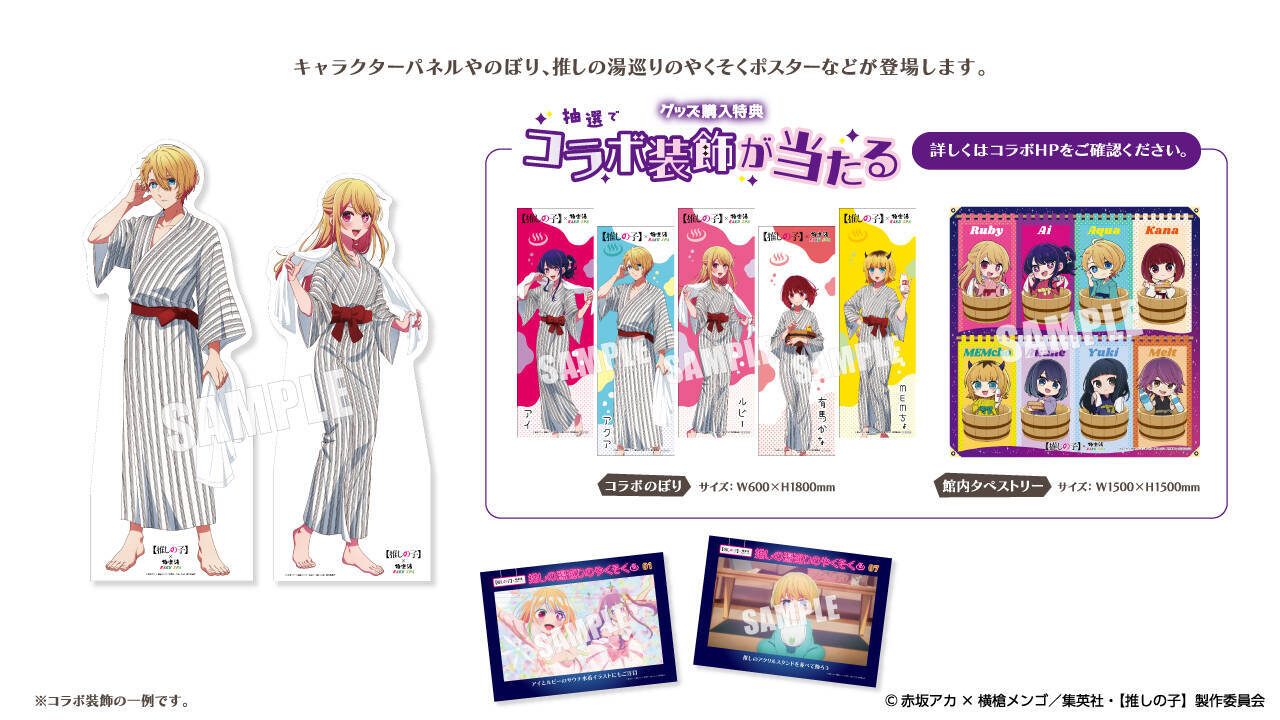 推しの子】×極楽湯」7月19日よりコラボ！浴衣姿の描き起こしやコラボ 