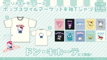 『サンリオ』ドン・キホーテ限定デザインの半袖Tシャツが可愛すぎる！これからの季節にピッタリ