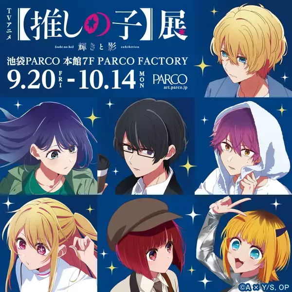 「TVアニメ【推しの子】展 輝きと影」全国4箇所のパルコで開催！音声ガイドで作中を追体験&描き下ろしグッズが充実