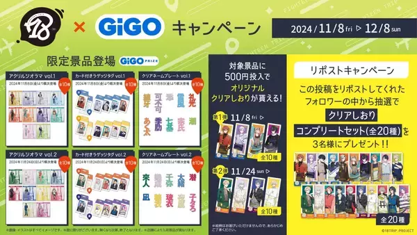 「「18TRIP（エイトリ）×GiGO」11月8日キャンペーン開始！ノベルティ配布&限定景品が登場」の画像