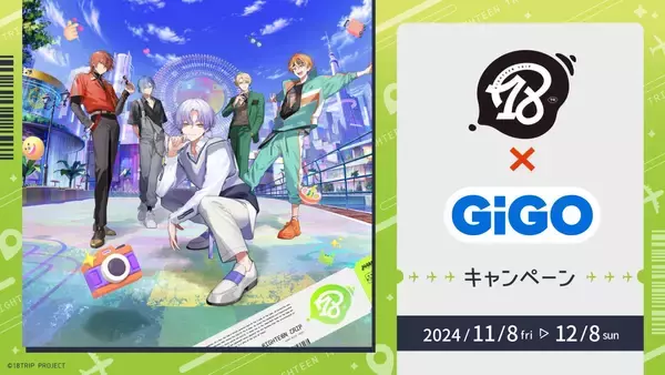 「「18TRIP（エイトリ）×GiGO」11月8日キャンペーン開始！ノベルティ配布&限定景品が登場」の画像