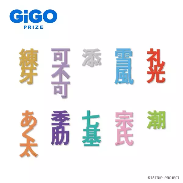 「「18TRIP（エイトリ）×GiGO」11月8日キャンペーン開始！ノベルティ配布&限定景品が登場」の画像