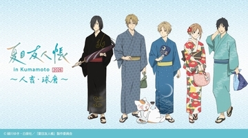「夏目友人帳×熊本・人吉・球磨」コラボが2026年7月スタート！夏目やニャンコ先生の浴衣姿描き下ろしイラスト解禁