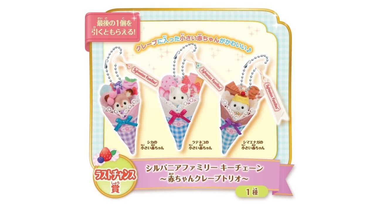 シルバニアファミリー「キラキラくじ ハッピースイーツ」6月27日に再販！赤ちゃんスイーツカーやドーナツワゴンが可愛すぎ