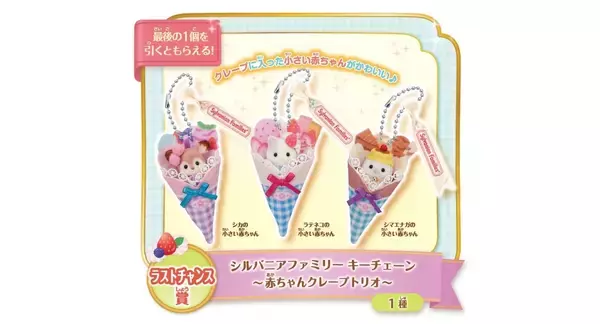 「シルバニアファミリー「キラキラくじ ハッピースイーツ」6月27日に再販！赤ちゃんスイーツカーやドーナツワゴンが可愛すぎ」の画像