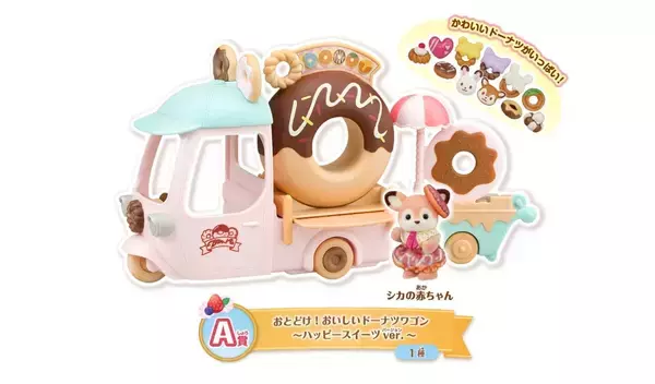 「シルバニアファミリー「キラキラくじ ハッピースイーツ」6月27日に再販！赤ちゃんスイーツカーやドーナツワゴンが可愛すぎ」の画像