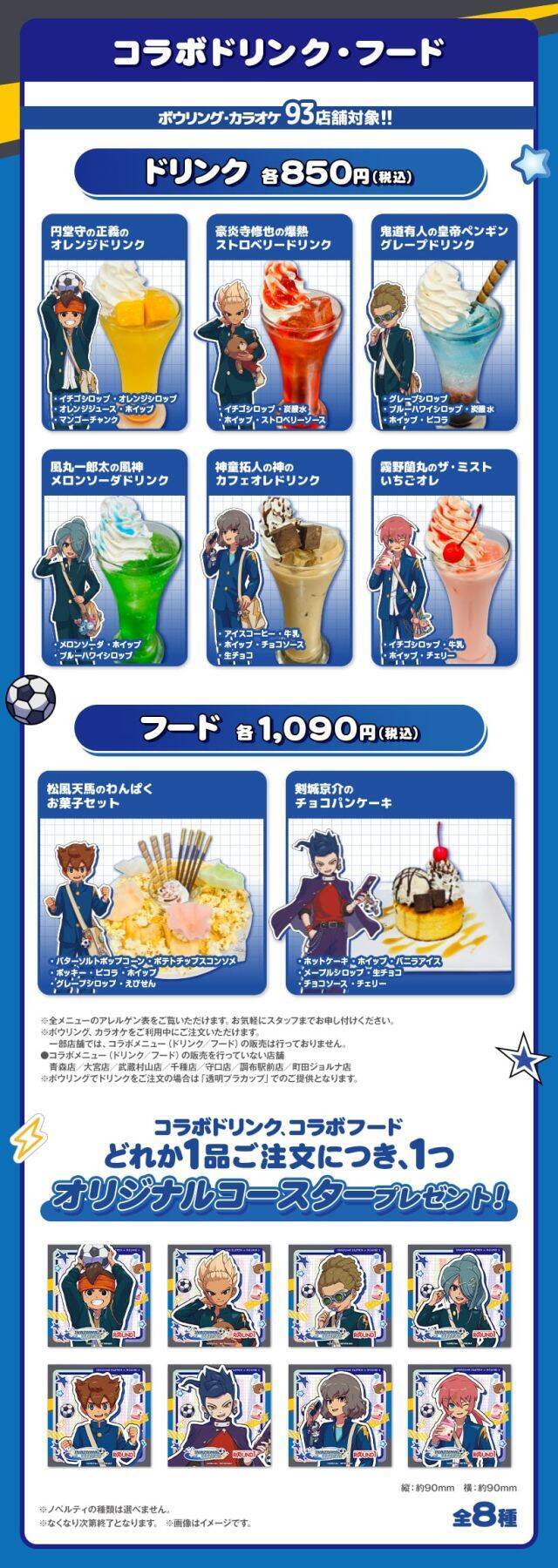 「イナズマイレブン×ラウンドワン」コラボが7月22日開幕！描き下ろしアクスタや円堂守・豪炎寺のコラボドリンクが登場