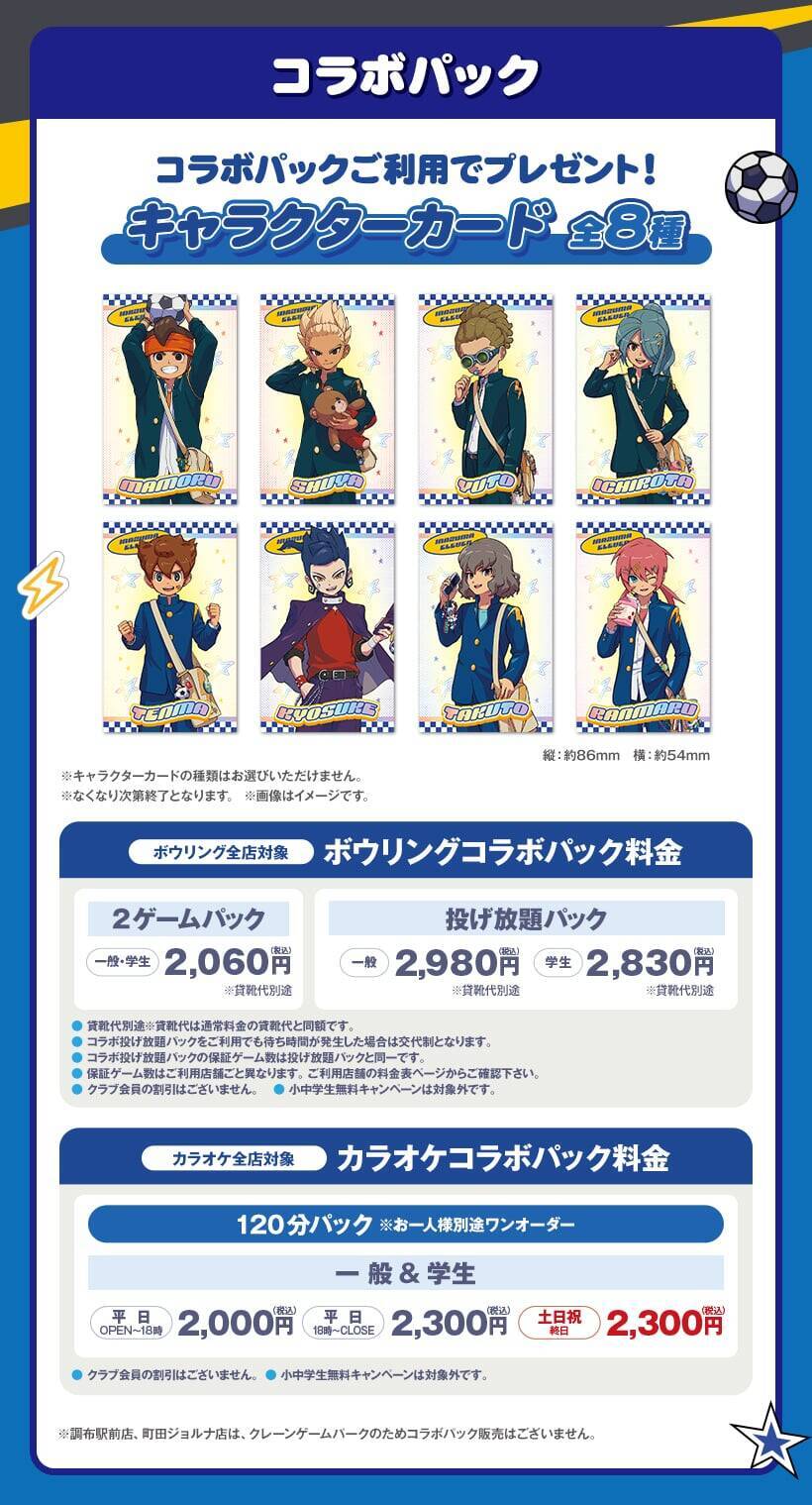 「イナズマイレブン×ラウンドワン」コラボが7月22日開幕！描き下ろしアクスタや円堂守・豪炎寺のコラボドリンクが登場