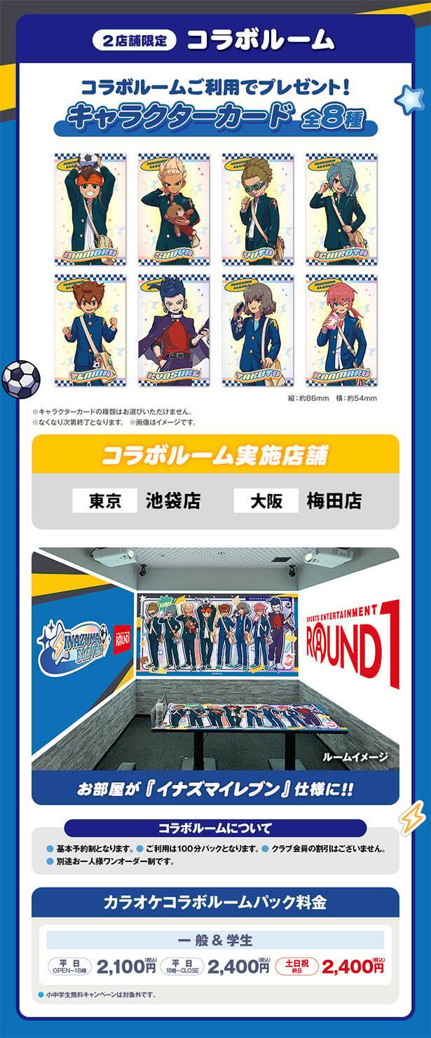 「イナズマイレブン×ラウンドワン」コラボが7月22日開幕！描き下ろしアクスタや円堂守・豪炎寺のコラボドリンクが登場