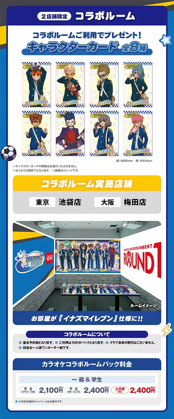 「「イナズマイレブン×ラウンドワン」コラボが7月22日開幕！描き下ろしアクスタや円堂守・豪炎寺のコラボドリンクが登場」の画像