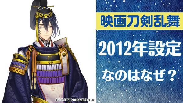 映画刀剣乱舞 12年設定なのはなぜ 三日月宗近 本体 の展示 金環日食などに エモすぎる 23年1月26日 エキサイトニュース