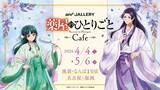 「『薬屋のひとりごと』× and GALLERYコラボカフェが4月4日より全国4都市で開催決定！猫猫と壬氏が花に囲まれた美しいビジュアル公開」の画像1