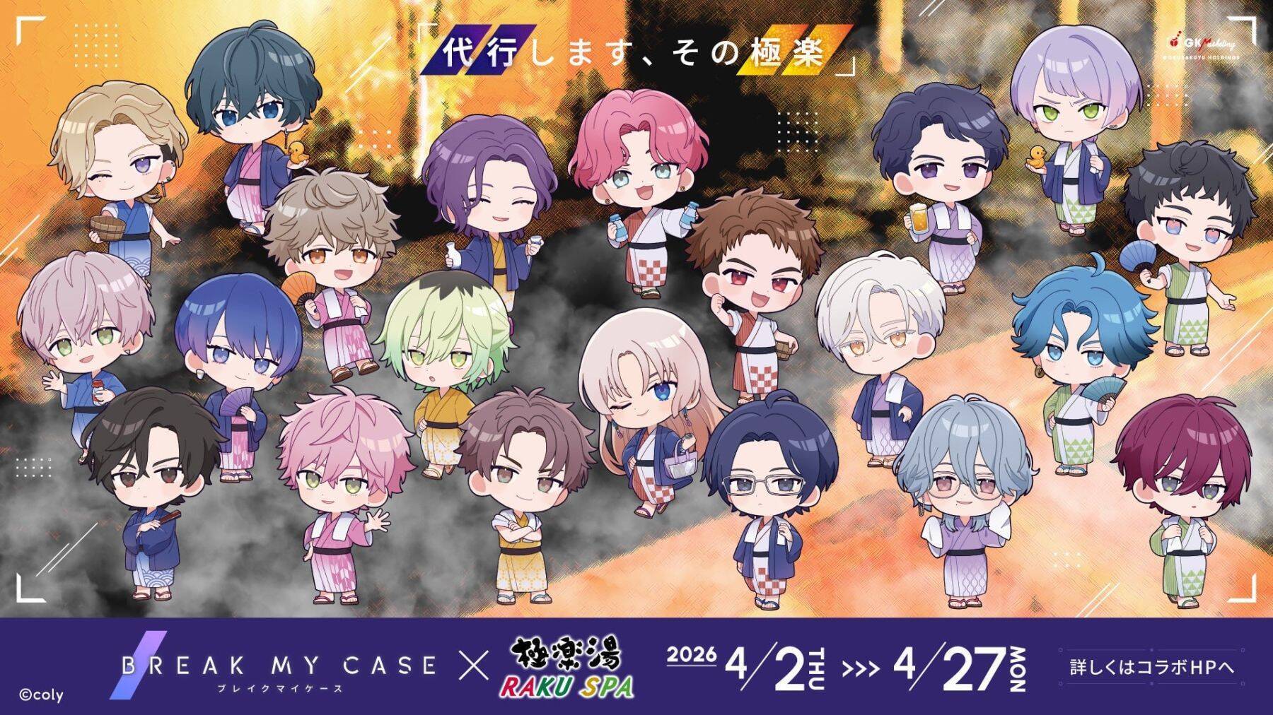 『ブレイクマイケース』×極楽湯・RAKU SPAコラボが4月2日から開催！浴衣姿の描き下ろし＆部署別コラボ風呂が激アツ