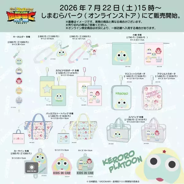 「ケロロ軍曹×しまむら」新グッズが7月22日発売！ケロロ顔のダイカットクッション・巾着が侵略級のかわいさ