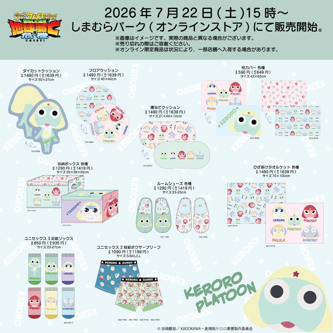 「ケロロ軍曹×しまむら」新グッズが7月22日発売！ケロロ顔のダイカットクッション・巾着が侵略級のかわいさ