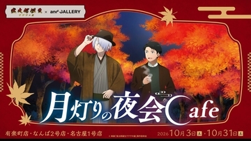 映画「鬼太郎誕生 ゲゲゲの謎」コラボカフェが10月3日開催！描き下ろし「月灯りの夜会Cafe」が東京・大阪・名古屋に