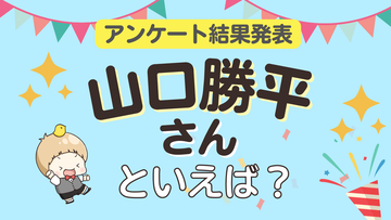 みんなが選ぶ「山口勝平さんが演じるキャラといえば？」ランキングTOP10！【2024年版】