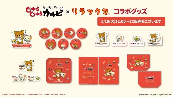 「「リラックマ×じゅうじゅうカルビ」コラボが5月19日スタート！ごゆるりデザート3種＆描き下ろしグッズ・ポストカード特典が登場」の画像