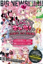 『しゅごキャラ！』初の原画展が12月12日開催♪ 20周年記念で東京ソラマチに16日間限定登場、記念商品も販売